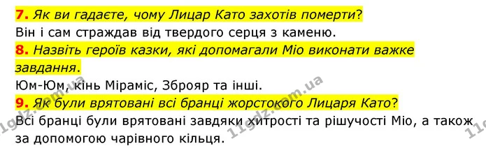 7. Як ви гадаєте, чому Лицар Като захотів померти? — ГДЗ Зарубіжна література 6 клас Міляновська