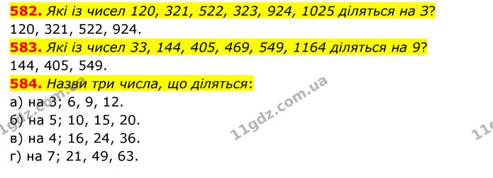 582. Які із чисел 120, 321, 522, 323, 924, 1025 діляться на З? — ГДЗ Математика 5 клас Бевз