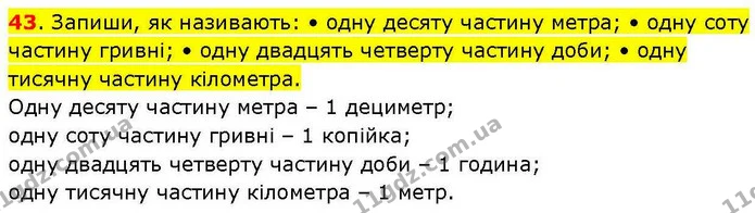 43. Запиши, як називають: • одну десяту частину метра; • одну соту частину гривні; • одну двадцять четверту частину доби; • одну — ГДЗ Математика 3 клас Козак 1-2 ч.