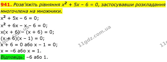 941. Розв’яжіть рівняння x2 + 5х – 6 = 0, застосувавши розкладання — ГДЗ Алгебра 7 клас Істер 2024