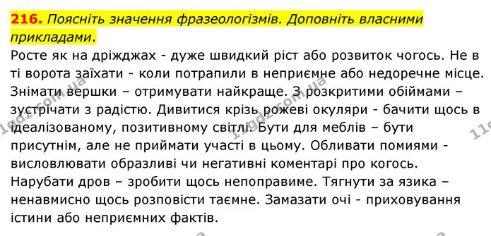 216. Поясніть значення фразеологізмів. Доповніть власними прикладами. — ГДЗ Українська мова 6 клас Голуб 2023