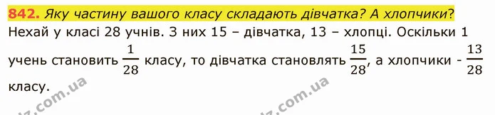 842. Яку частину вашого класу складають дівчатка? А хлопчики? — ГДЗ Математика 5 клас Тарасенкова 2022