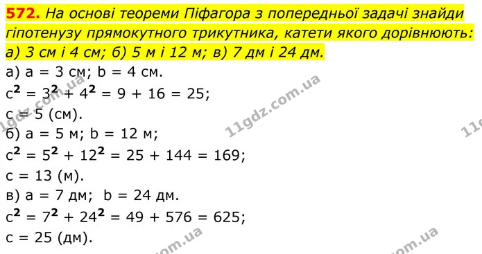 572. На основі теореми Піфагора з попередньої задачі знайди гіпотенузу прямокутного трикутника, катети якого дорівнюють: — ГДЗ Алгебра 7 клас Бевз