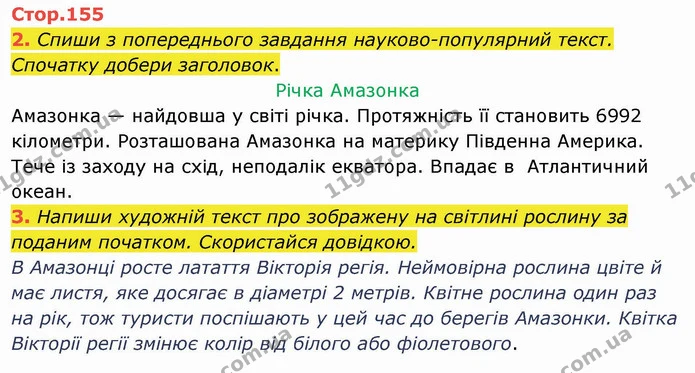 2. Спиши з попереднього завдання науково-популярний текст. Спочатку добери заголовок. — ГДЗ Українська мова та читання 4 клас Пономарьова