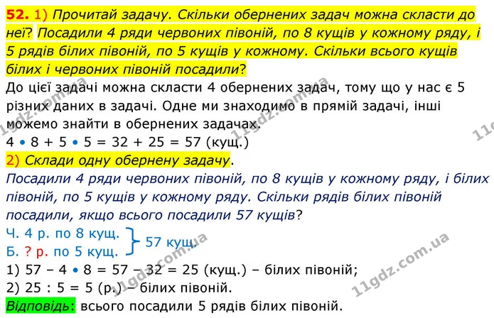 52. 1) Прочитай задачу. Скільки обернених задач можна скласти до неї? Посадили 4 ряди червоних півоній, по 8 кущів у кожному ряду, і 5 — ГДЗ Математика 4 клас Листопад