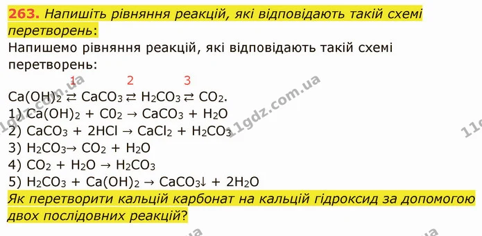 263. Напишіть рівняння реакцій, які відповідають такій схемі перетворень: — ГДЗ Хімія 8 клас Попель