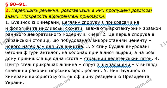 2. Перепишіть речення, розставивши в них пропущені розділові знаки. Підкресліть відокремлені прикладки. — ГДЗ Українська мова 8 клас Авраменко (поглиблений)