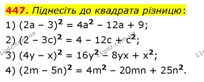 447. Піднесіть до квадрата різницю: — ГДЗ Алгебра 7 клас Тарасенкова 2024