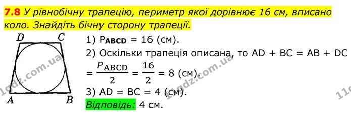 7.8 У рівнобічну трапецію, периметр якої дорівнює 16 см, вписано коло. Знайдіть бічну сторону трапеції. — ГДЗ Геометрія 8 клас Істер