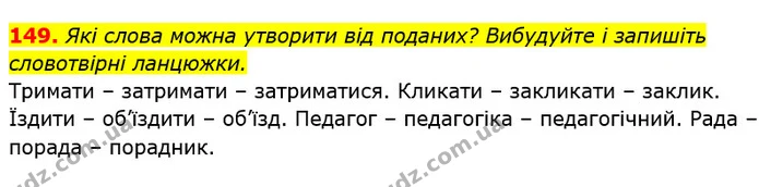 149. Які слова можна утворити від поданих? Вибудуйте і запишіть словотвірні ланцюжки. — ГДЗ Українська мова 6 клас Глазова
