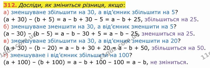 312. Досліди, як зміниться різниця, якщо: — ГДЗ Математика 4 клас Заїка
