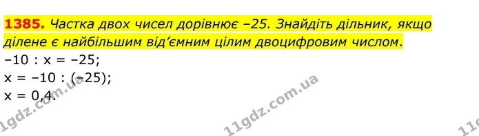 1385. Частка двох чисел дорівнює –25. Знайдіть дільник, якщо ділене є найбільшим від’ємним цілим двоцифровим числом. — ГДЗ Математика 6 клас Тарасенкова 2023 1-2 ч.