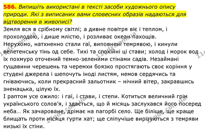 586. Випишіть використані в тексті засоби художнього опису природи. Які з виписаних вами словесних образів надаються для відтворення в — ГДЗ Відповіді Українська мова 6 клас Єрмоленко