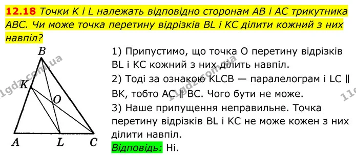12.18 Точки K і L належать відповідно сторонам AB і AC трикутника — ГДЗ Геометрія 8 клас Істер