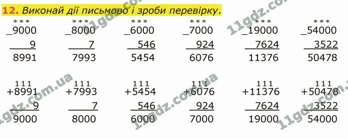 12. Виконай дії письмово і зроби перевірку. — ГДЗ Математика 4 клас Логачевська 1-2 ч. 2021