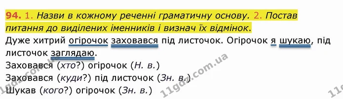 94. 1. Назви в кожному реченні граматичну основу. 2. Постав питання до виділених іменників і визнач їх відмінок. — ГДЗ Українська мова та читання 4 клас Коваленко