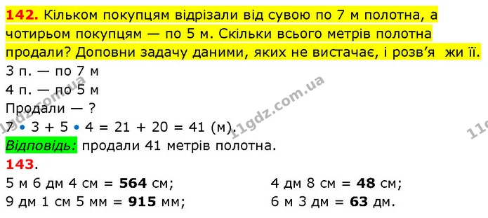 142. Кільком покупцям відрізали від сувою по 7 м полотна, а чотирьом покупцям — по 5 м. Скільки всього метрів полотна продали? Доповни — ГДЗ Математика 3 клас Будна 1-2 ч.