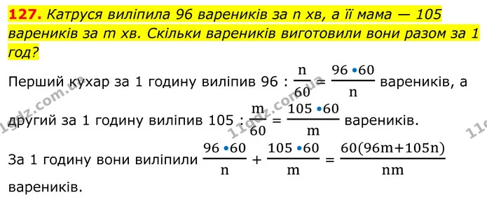 127. Катруся виліпила 96 вареників за n хв, а її мама — 105 вареників за m хв. Скільки вареників виготовили вони разом за 1 год? — ГДЗ Алгебра 8 клас Бевз