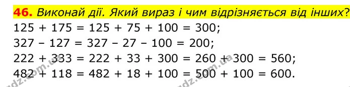 46. Виконай дії. Який вираз і чим відрізняється від інших? — ГДЗ Математика 4 клас Бевз 1 та 2 частини