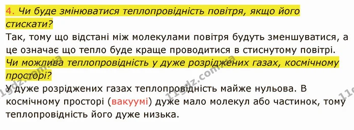1. Чим відрізняється механізм теплопровідності у твердих тіл, рідин і газів? — частина 7 — ГДЗ Фізика 8 клас Засєкіна