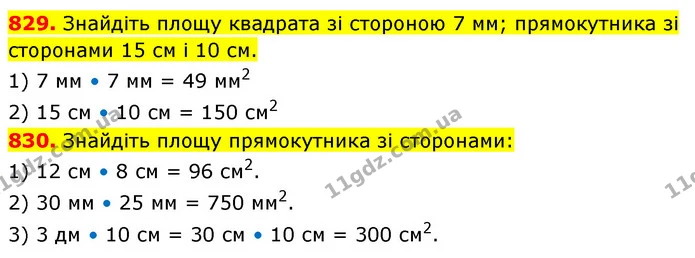 829. Знайдіть площу квадрата зі стороною 7 мм; прямокутника зі сторонами 15 см і 10 см. — ГДЗ Математика 5 клас Кравчук