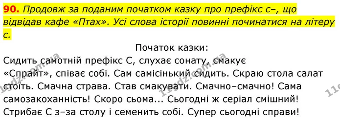 90. Продовж за поданим початком казку про префікс с–, що — ГДЗ Українська мова 6 клас Онатій