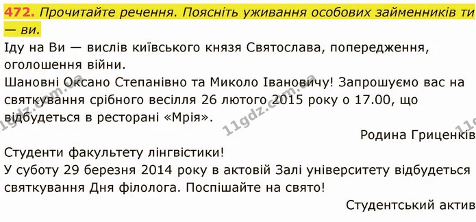 472. Прочитайте речення. Поясніть уживання особових займенників ти — ви. — ГДЗ Українська мова 6 клас Глазова