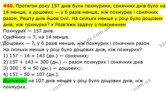 440. Протягом року 157 днів були похмурими, сонячних днів було на 14 менше, а дощових — у 6 разів менше, ніж похмурих і сонячних разом — ГДЗ Математика 3 клас Козак 1-2 ч.