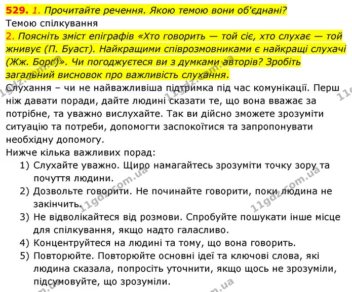 529. 1. Прочитайте речення. Якою темою вони об'єднані? — ГДЗ Українська мова 5 клас Голуб