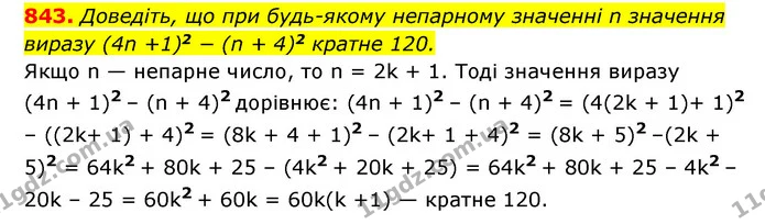 843. Доведіть, що при будь-якому непарному значенні n значення — ГДЗ Алгебра 7 клас Мерзляк, Полонський 2015