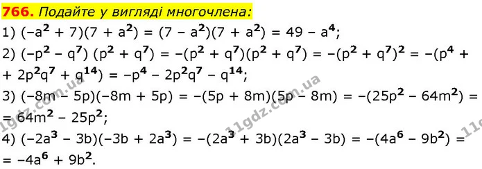 766. Подайте у вигляді многочлена: — ГДЗ Алгебра 7 клас Істер 2024