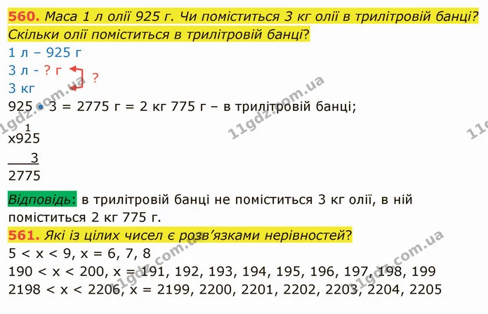 560. Маса 1 л олії 925 г. Чи поміститься 3 кг олії в трилітровій банці? Скільки олії поміститься в трилітровій банці? — ГДЗ Математика 4 клас Лишенко 1-2 ч.