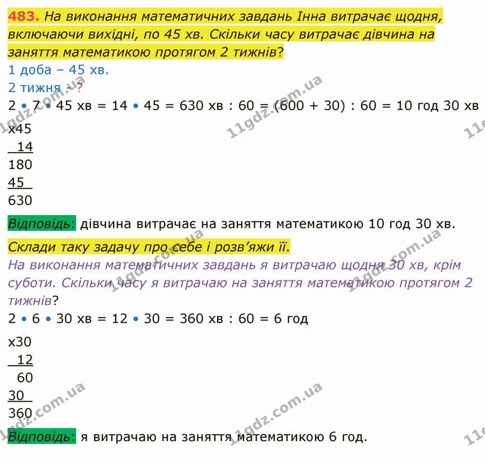 483. На виконання математичних завдань Інна витрачає щодня, включаючи вихідні, по 45 хв. Скільки часу витрачає дівчина на заняття — ГДЗ Математика 4 клас Заїка