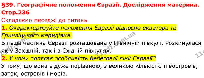 1. Охарактеризуйте положення Євразії відносно екватора та Гринвіцького меридіана. — ГДЗ Географія 7 клас Безуглий