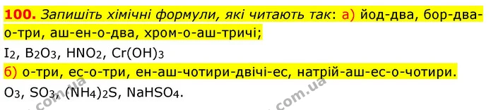 100. Запишіть хімічні формули, які читають так: а) йод-два, бор-два-о-три, аш-ен-о-два, хром-о-аш-тричі; — ГДЗ Хімія 7 клас Попель 2020