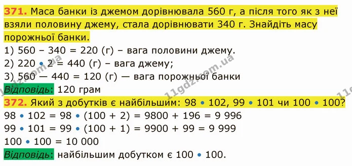 371. Маса банки із джемом дорівнювала 560 г, а після того як з неї взяли половину джему, стала дорівнювати 340 г. Знайдіть масу — ГДЗ Математика 5 клас Кравчук