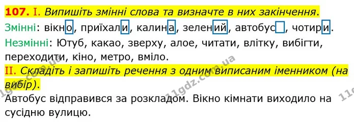 107. І. Випишіть змінні слова та визначте в них закінчення. — ГДЗ Українська мова 5 клас Заболотний 2022