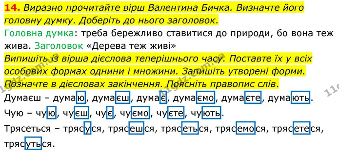 14. Виразно прочитайте вірш Валентина Бичка. Визначте його головну думку. Доберіть до нього заголовок. — ГДЗ Українська мова 4 клас Вашуленко 2021 (1 частина)
