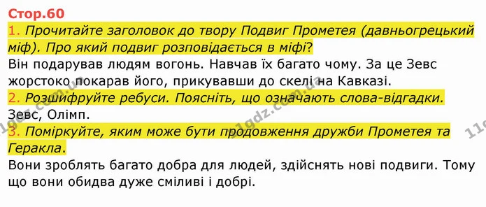 1. Прочитайте заголовок до твору Подвиг Прометея (давньогрецький міф). Про який подвиг розповідається в міфі? — ГДЗ Українська мова та читання 4 клас Богданець-Білоскаленко