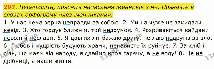 297. Перепишіть, поясніть написання іменників з не. Позначте в словах орфограму «яез іменниками». — ГДЗ Українська мова 6 клас Глазова