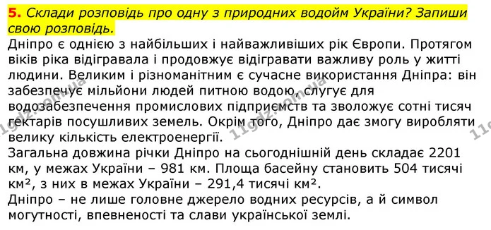 5. Склади розповідь про одну з природних водойм України? Запиши свою розповідь. — ГДЗ Природознавство 5 клас Коршевнюк