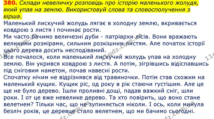 380. Склади невеличку розповідь про історію маленького жолудя, який упав на землю. Використовуй слова та словосполучення з вірша. — ГДЗ Українська мова та читання 3 клас Захарійчук 2020