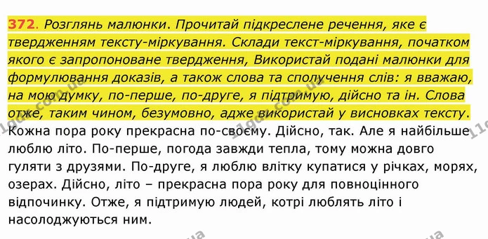 372. Розглянь малюнки. Прочитай підкреслене речення, яке є твердженням тексту-міркування. Склади текст-міркування, початком якого є — ГДЗ Українська мова та читання 4 клас Захарійчук
