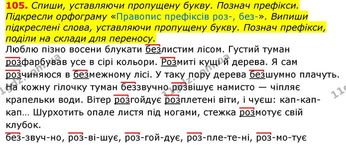 105. Спиши, уставляючи пропущену букву. Познач префікси. Підкресли орфограму «Правопис префіксів роз-, без-». Випиши підкреслені слова — ГДЗ Українська мова та читання 3 клас Захарійчук 2020