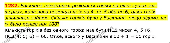 1282. Василина намагалася розкласти горіхи на рівні купки, але щоразу, коли вона розкладала їх по 4, по 5 або по 6, один горіх — ГДЗ Математика 6 клас Мерзляк 2023 1-2 ч.