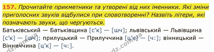 157. Прочитайте прикметники та утворені від них іменники. Які зміни приголосних звуків відбулися при словотворенні? Назвіть літери, які — ГДЗ Українська мова 6 клас Глазова