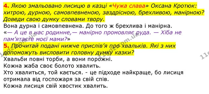 4. Якою змальовано лисицю в казці «Чужа слава» Оксана Кротюк: хитрою, дурною, самовпевненою, заздрісною, брехливою, манірною? Доведи — ГДЗ Українська мова та читання 3 клас Ємець (2 частина)