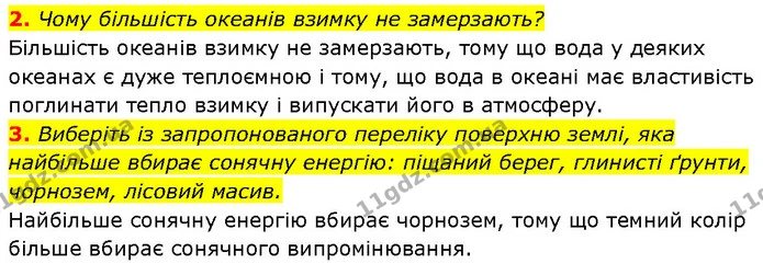 2. Чому більшість океанів взимку не замерзають? — ГДЗ Географія 6 клас Запотоцький