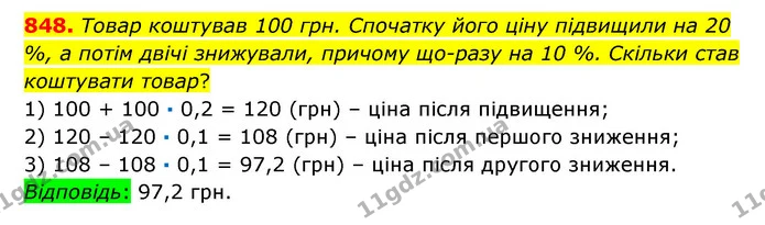 848. Товар коштував 100 грн. Спочатку його ціну підвищили на 20 %, а потім двічі знижували, причому що­разу на 10 %. Скільки став — ГДЗ Математика 6 клас Істер 2023 1-2 ч.