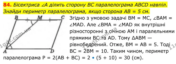 84. Бісектриса ∠А ділить сторону BC паралелограма ABCD навпіл. Знайди периметр паралелограма, якщо сторона AB = 5 см. — ГДЗ Геометрія 8 клас Бевз